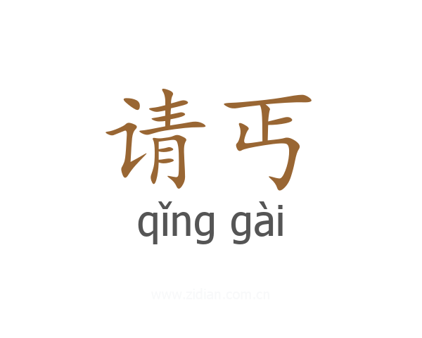 请丐