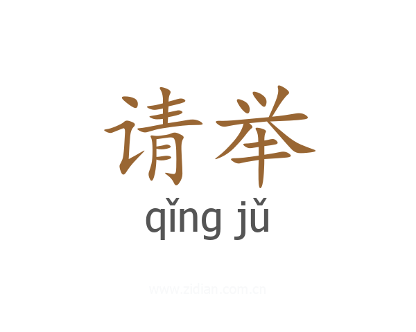 请举