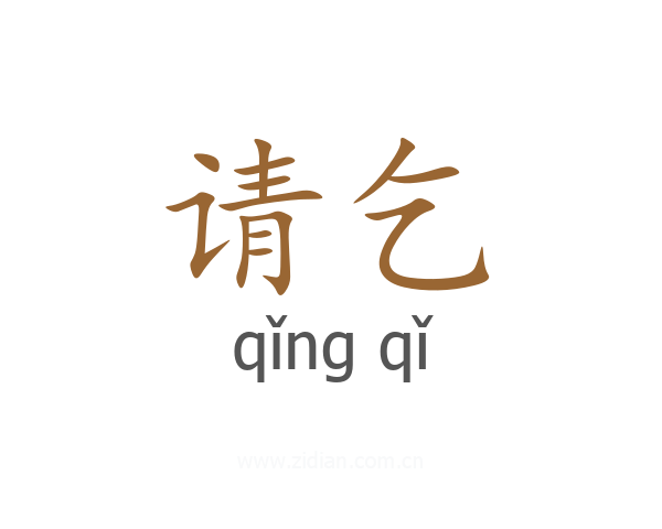请乞