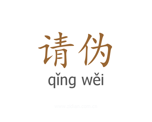 请伪