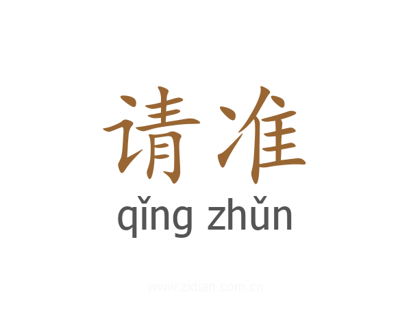 请准
