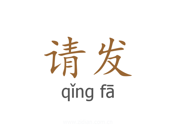请发