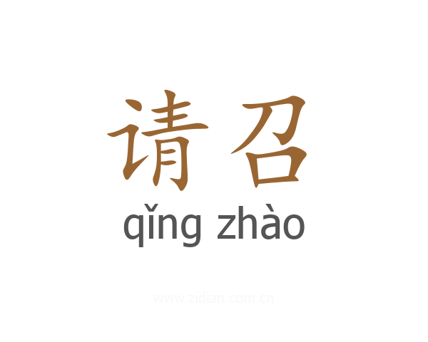 请召