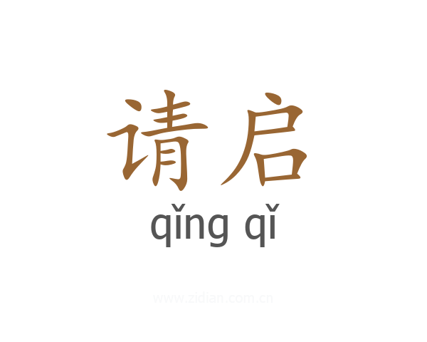 请启