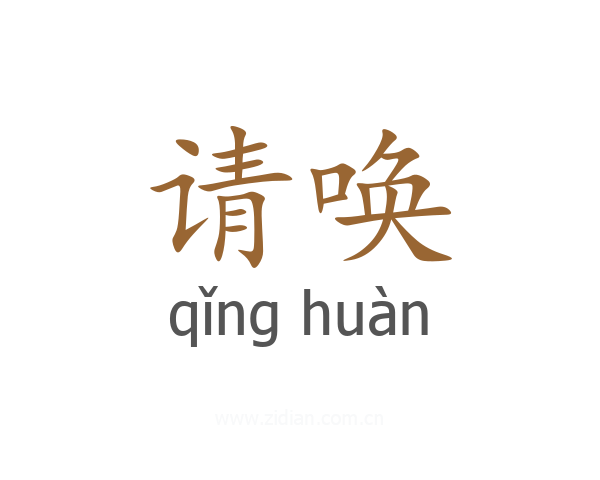 请唤
