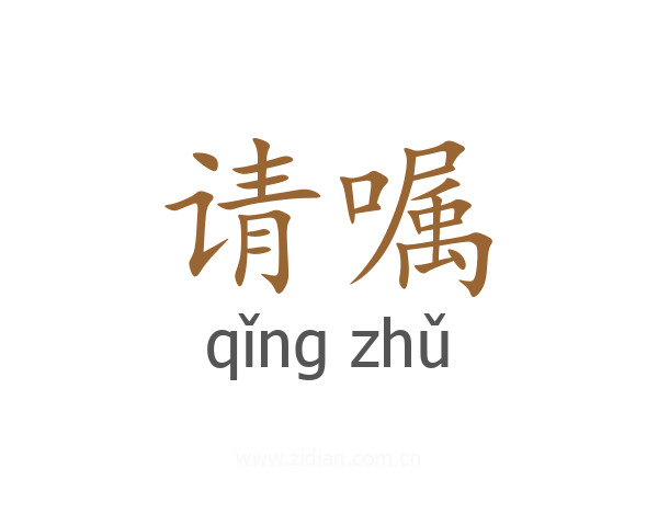 请嘱