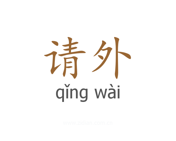 请外