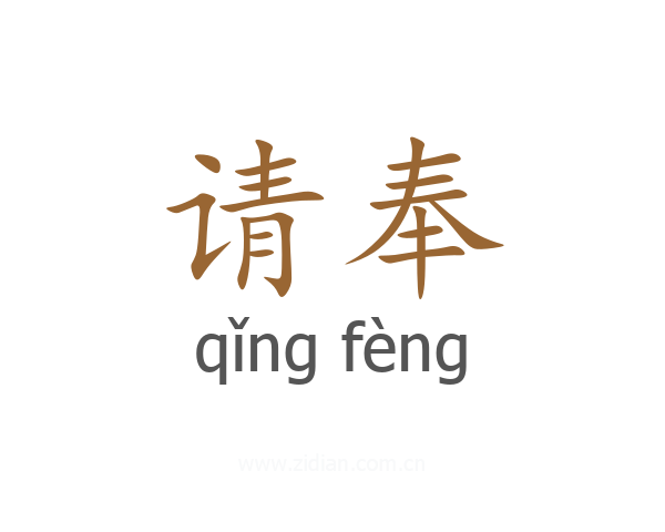 请奉