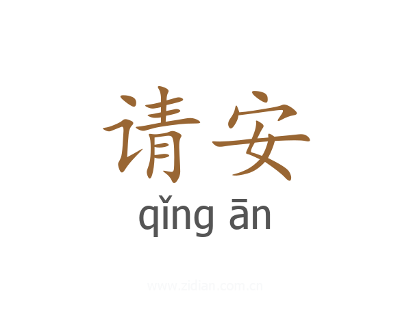请安