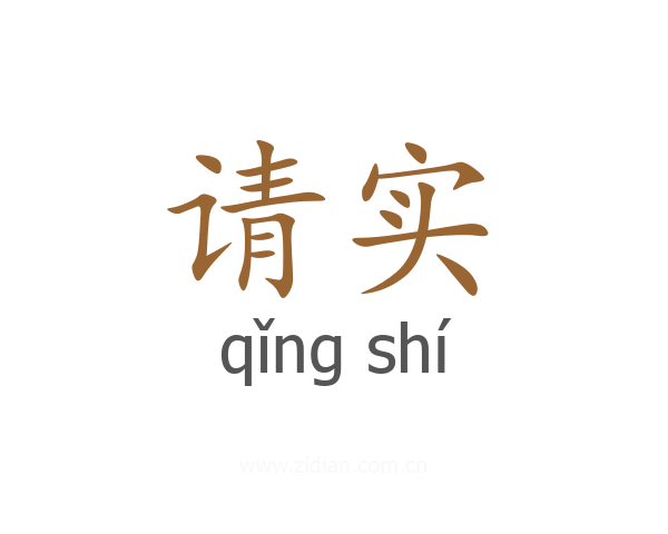 请实