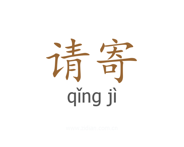 请寄