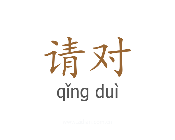 请对