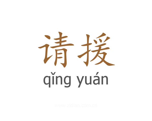 请援