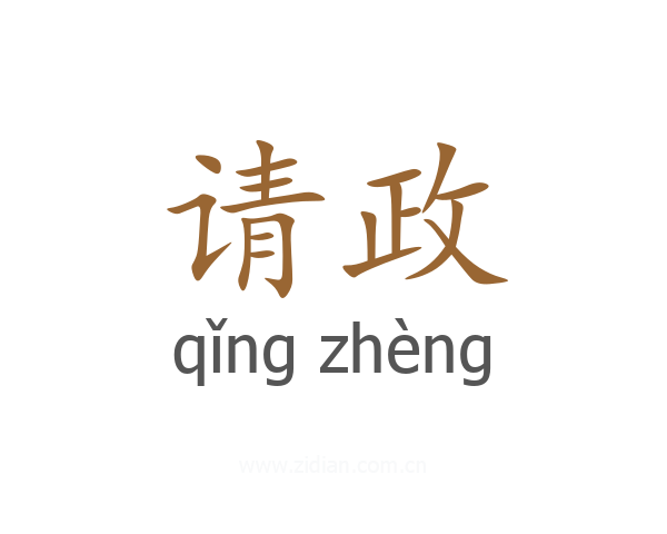 请政