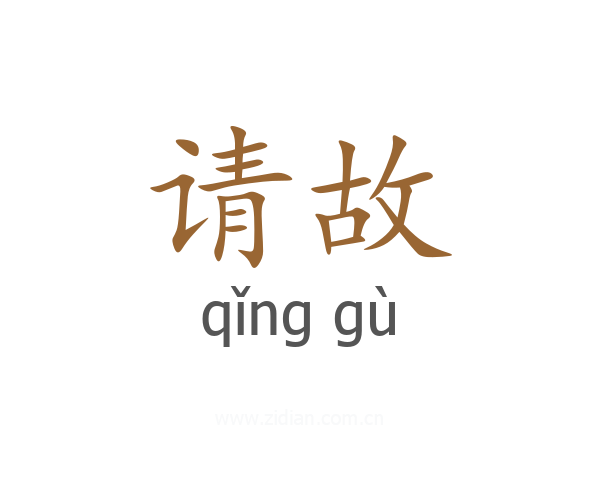 请故