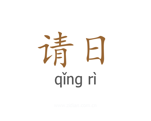 请日