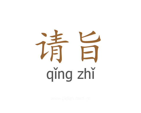 请旨