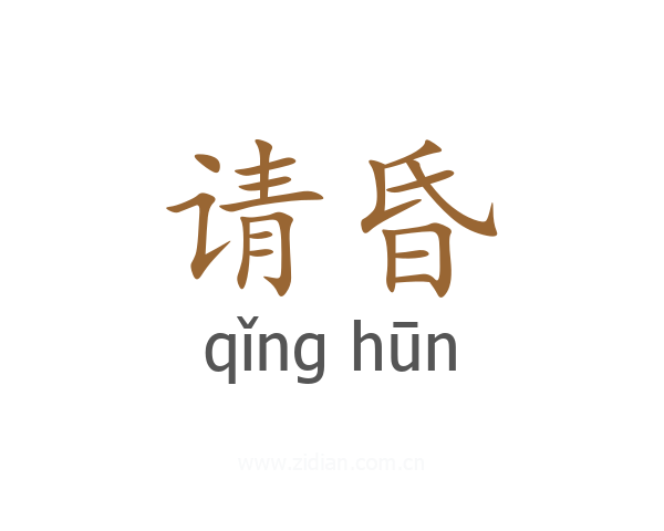 请昏