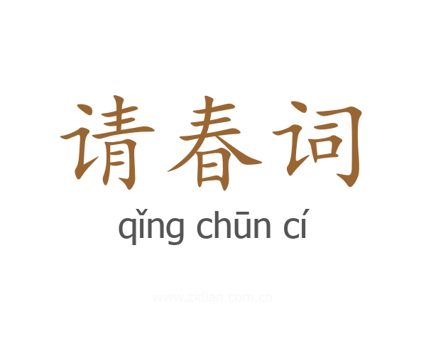 请春词