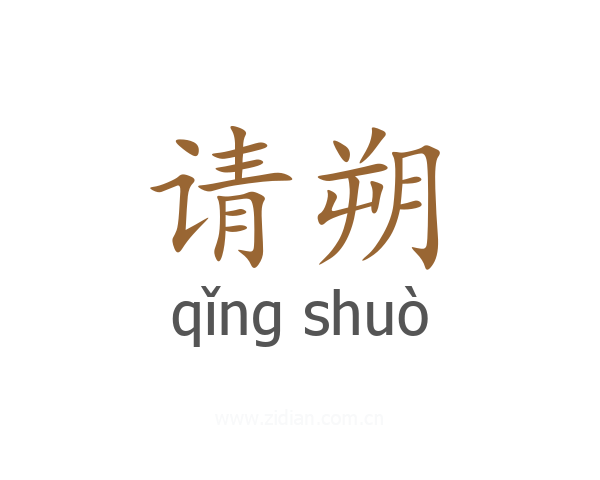 请朔