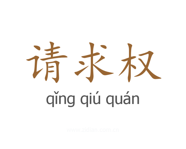 请求权
