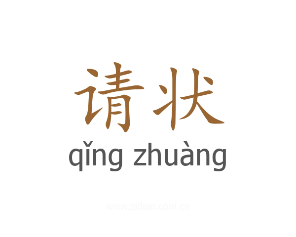 请状