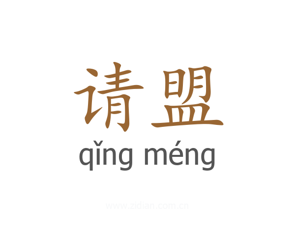 请盟