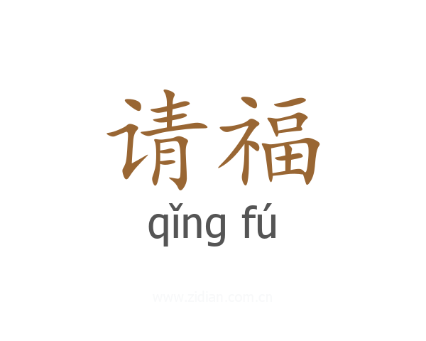 请福