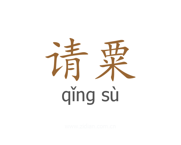 请粟