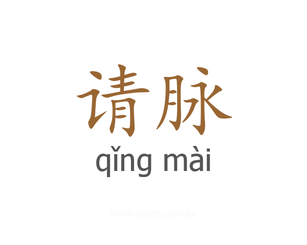 请脉