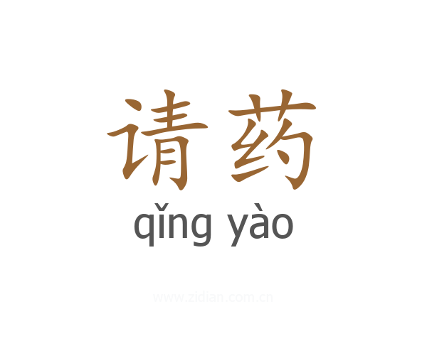 请药