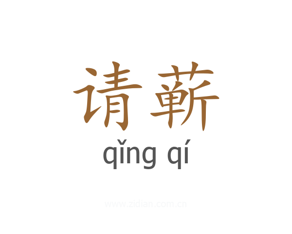 请蕲
