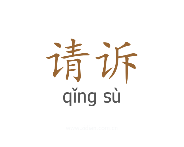 请诉