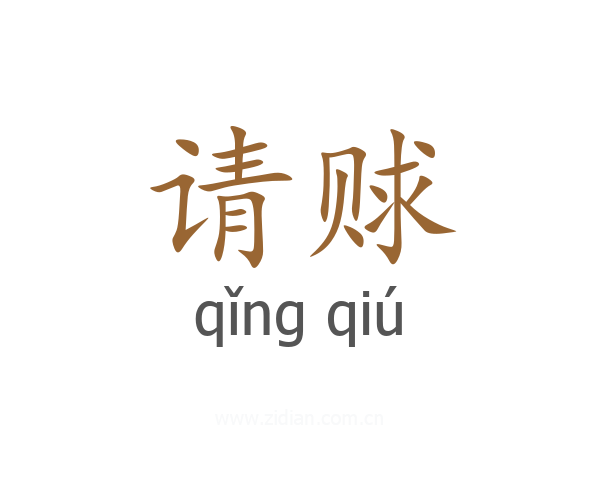 请赇