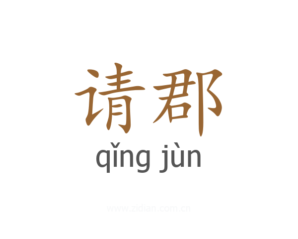 请郡