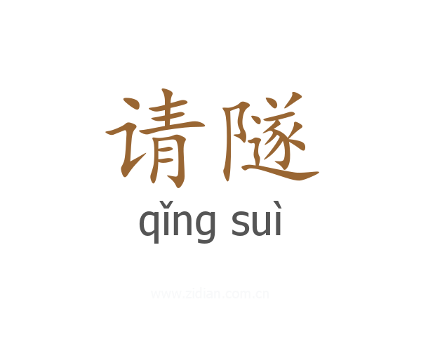 请隧