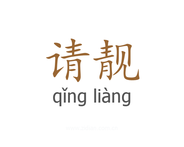 请靓