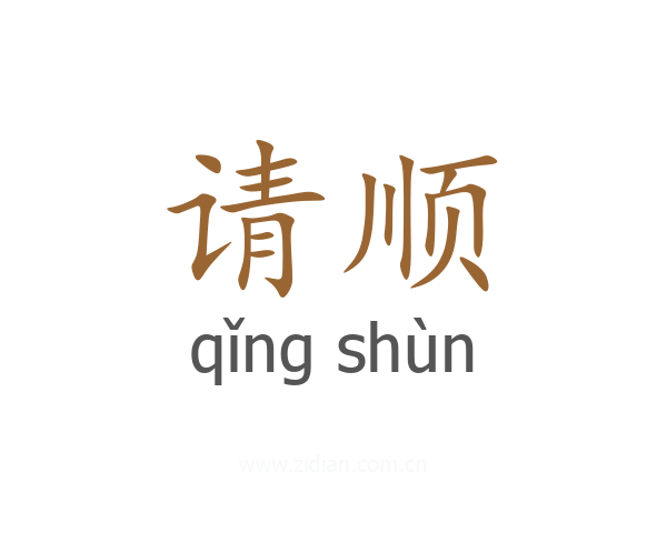 请顺