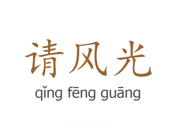 请风光
