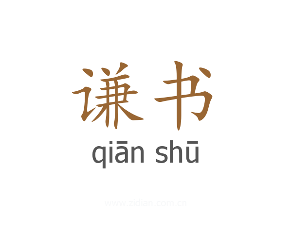 谦书