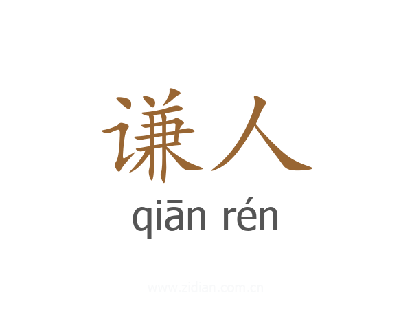 谦人