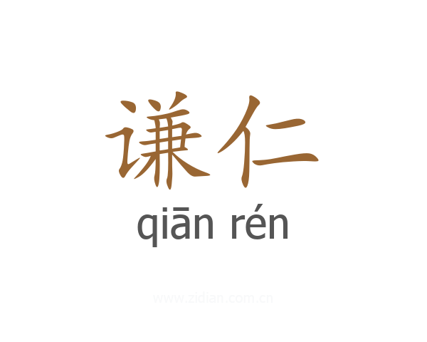 谦仁