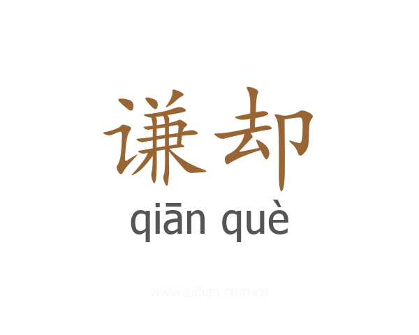 谦却