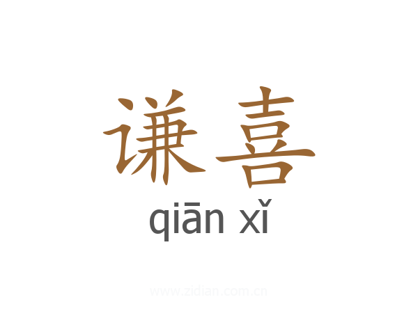 谦喜