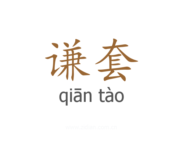 谦套