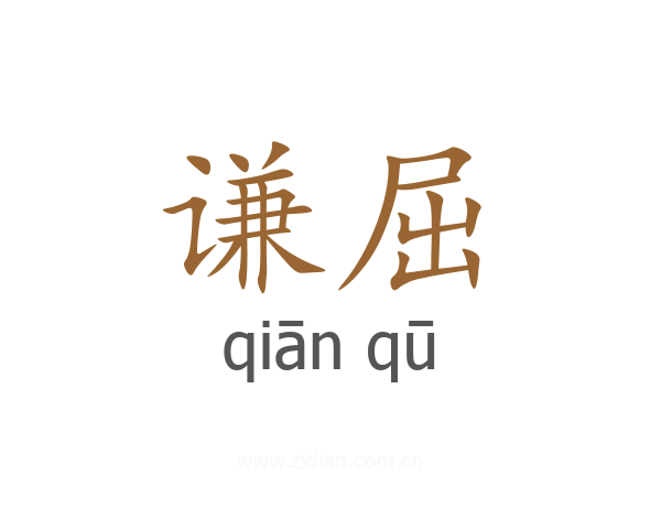 谦屈