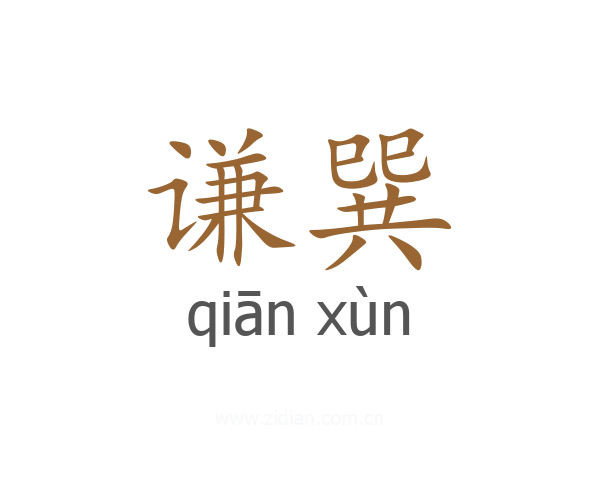 谦巽