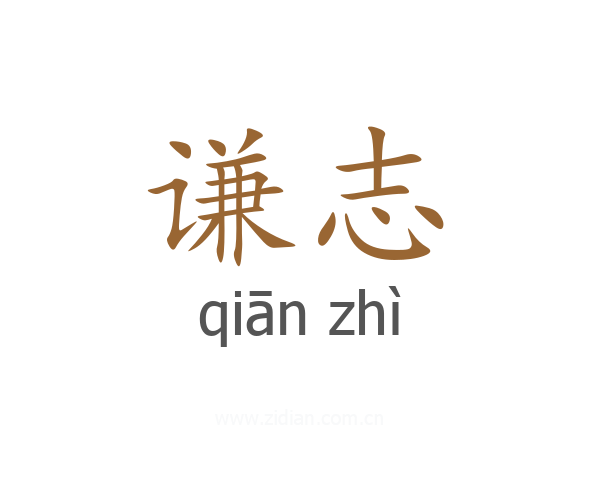 谦志
