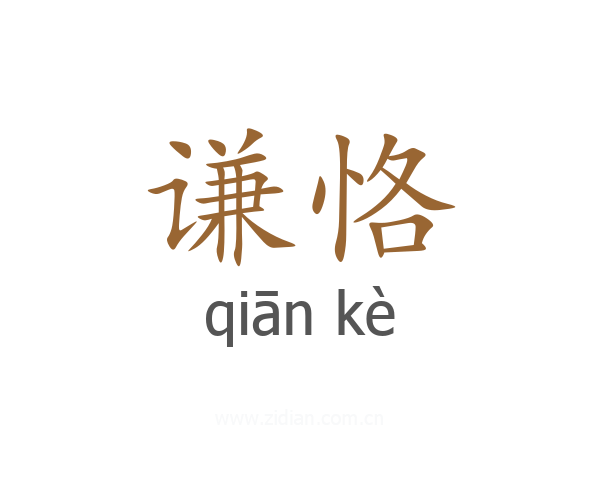 谦恪