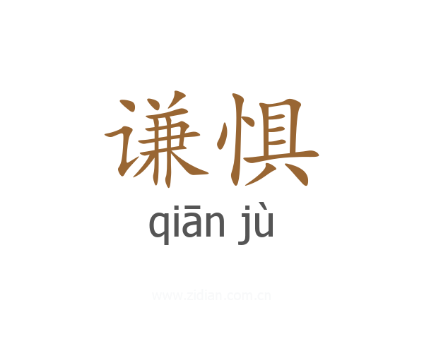 谦惧